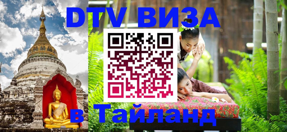 DTV Visa Тайланд купить Черкесск 