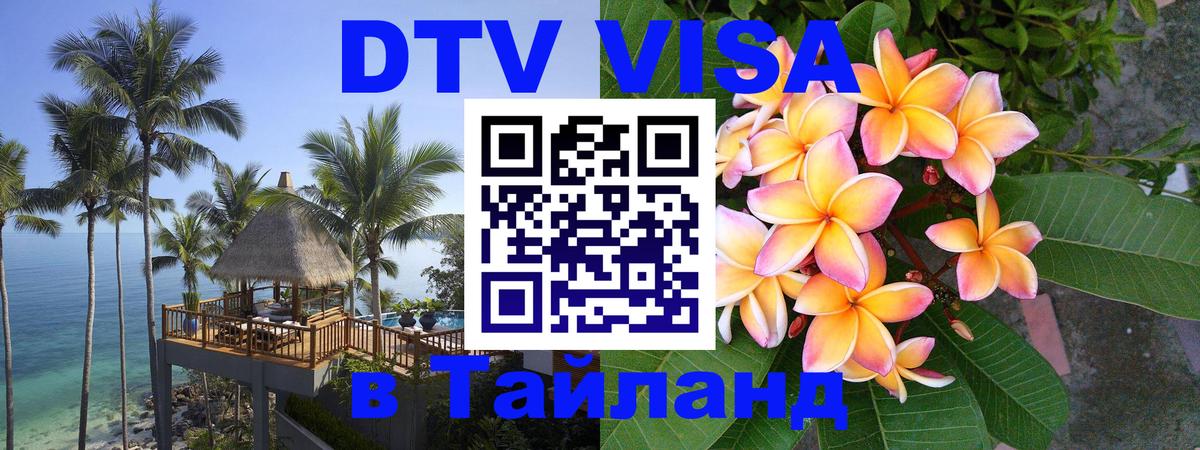 Электронная виза DTV в Тайланд 